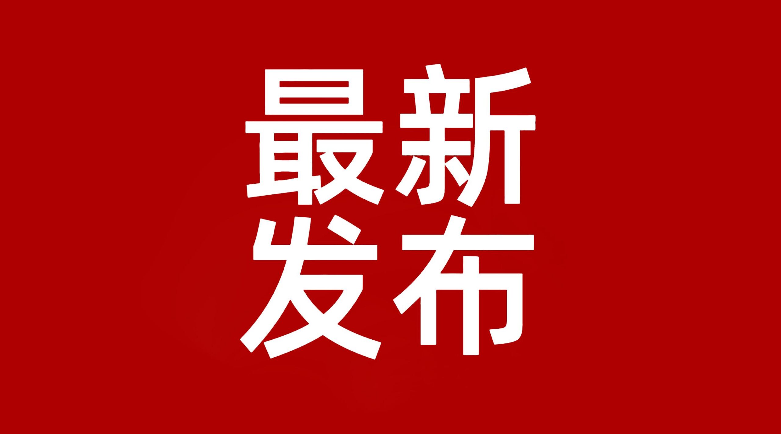 富平县发布禁止燃放烟花爆竹倡议