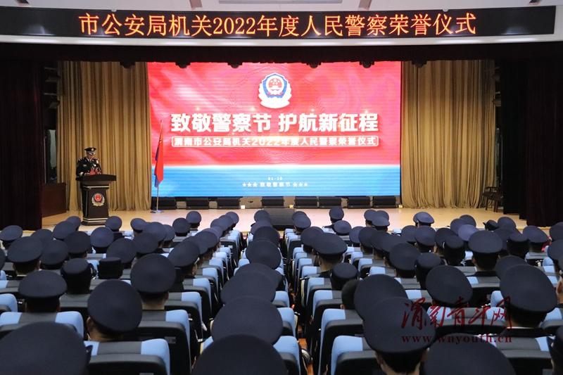 致敬警察节 护航新征程——渭南市公安局开展2023年中国人民警察节系列庆祝活动