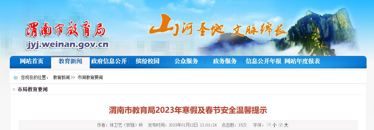 渭南市教育局2023年寒假及春节安全温馨提示