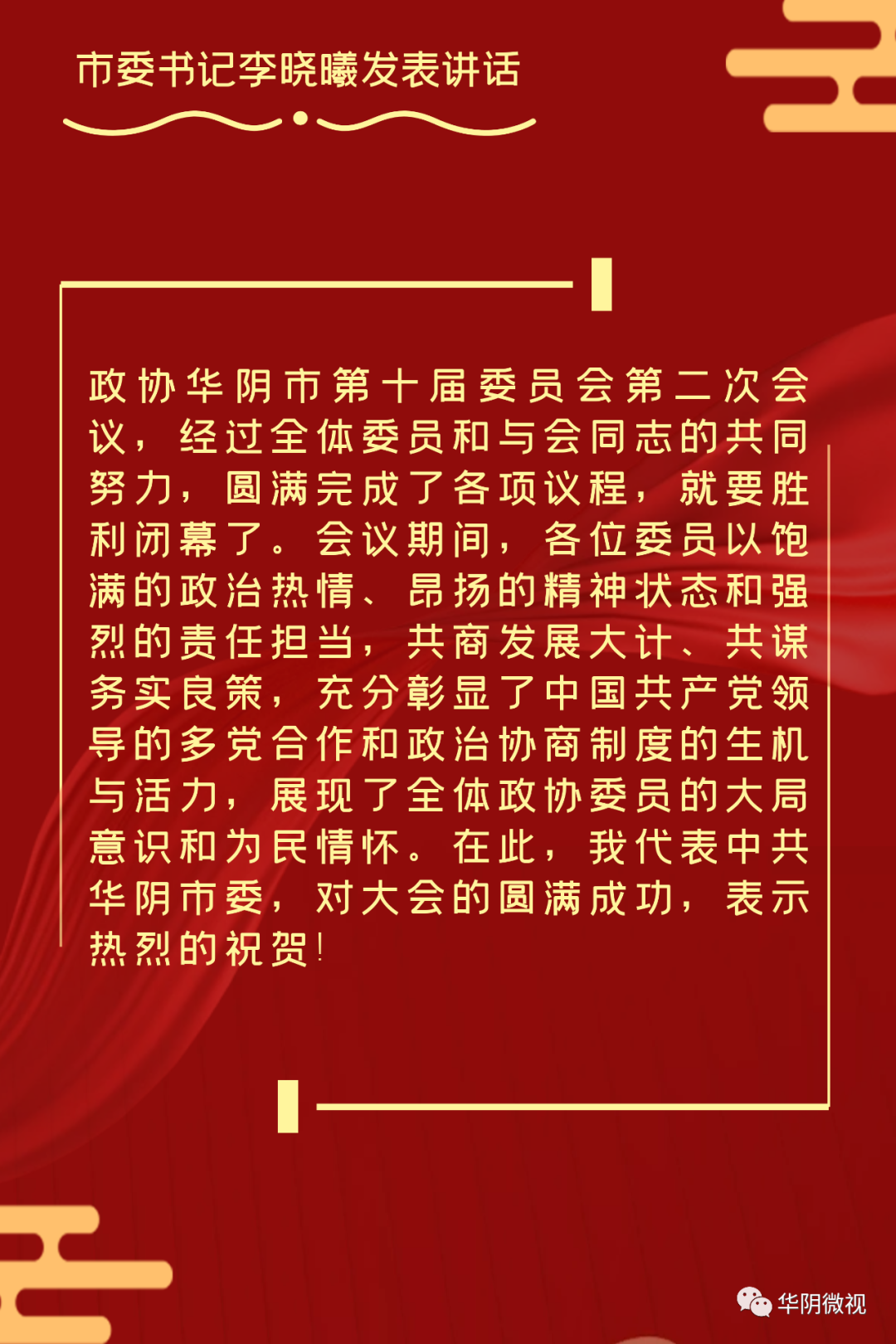 政协华阴市第十届委员会第二次会议胜利闭幕