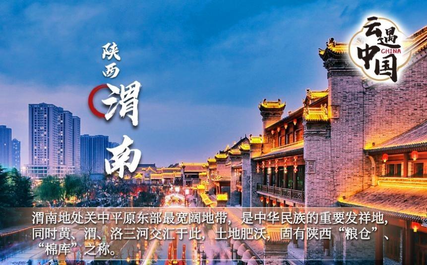 陕西渭南入选云遇中国县域原产经济带振兴计划