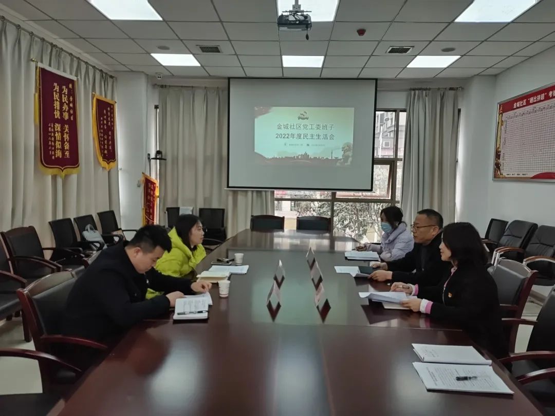 渭南高新区金城社区党工委班子召开2022年度民主生活会