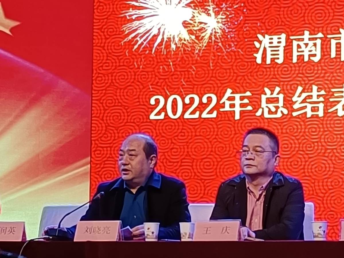 渭南市临渭区体育总会召开2022年表彰暨2023年工作部署大会