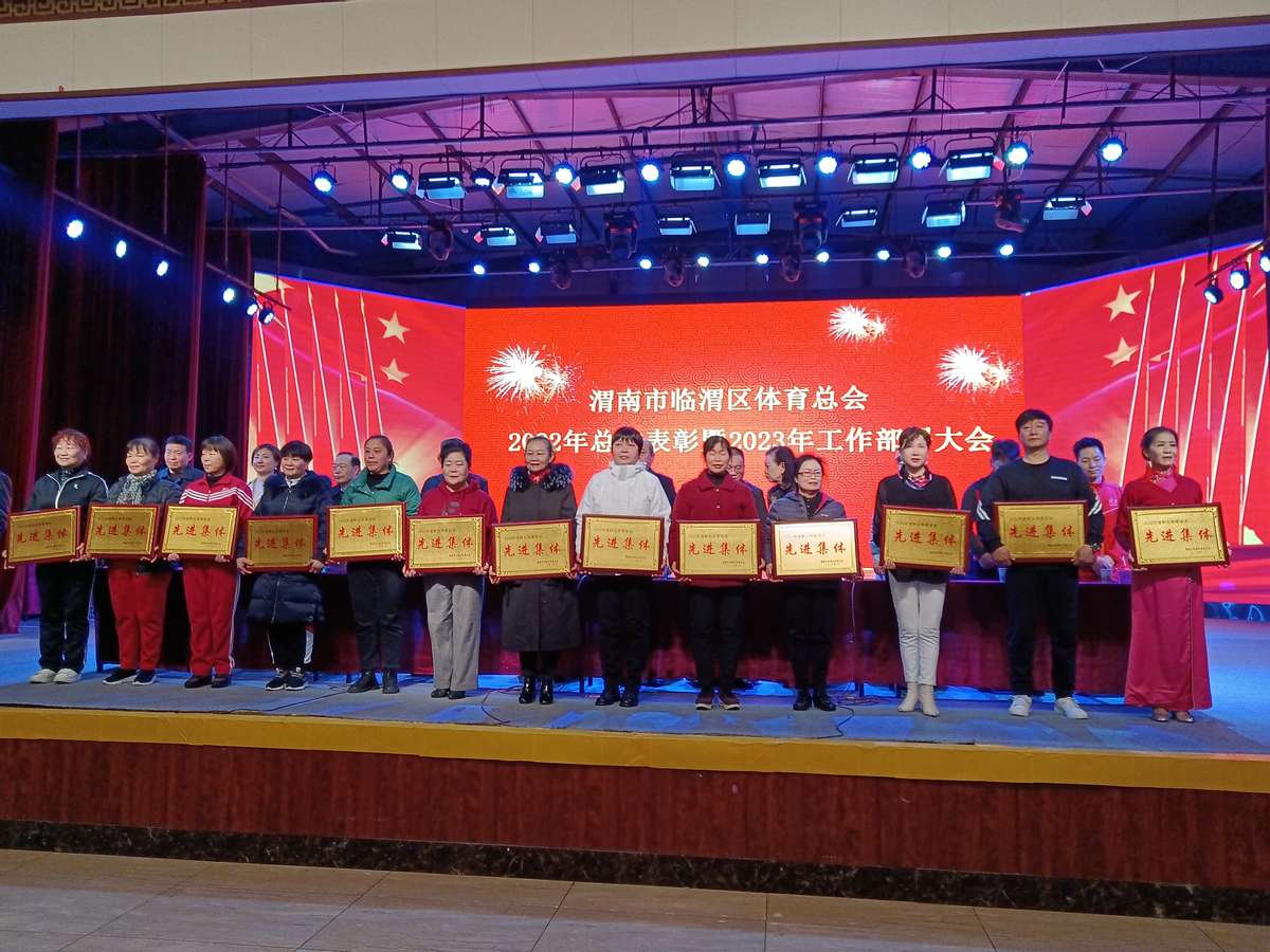 渭南市临渭区体育总会召开2022年表彰暨2023年工作部署大会