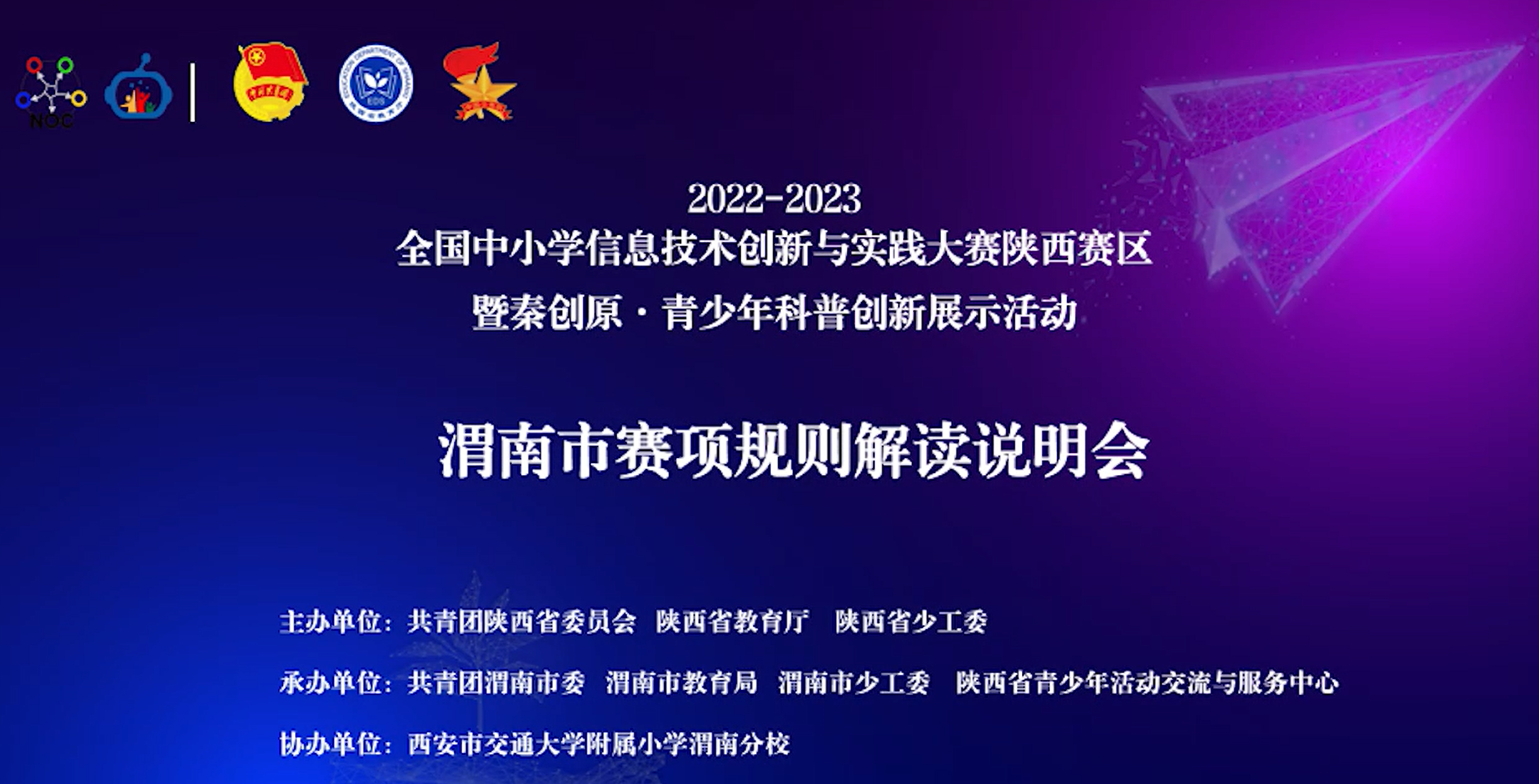 2022-2023年全国中小学信息技术创新与实践大赛陕西赛区渭南市赛项规则解读说明会