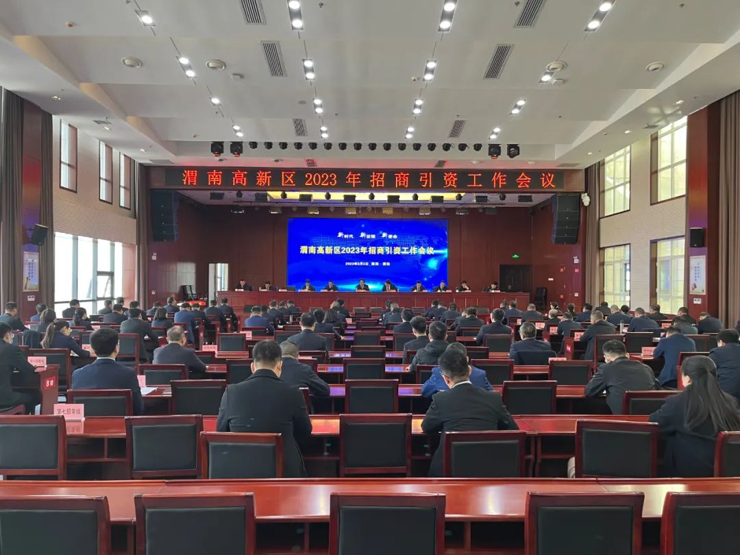 渭南高新区召开2023年招商引资工作会议