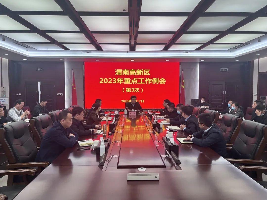 渭南高新区召开2023年第三次重点工作例会