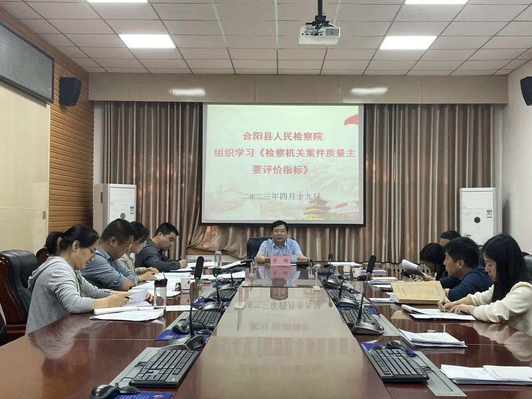 合阳县人民检察院召开案件质量主要评价指标学习会