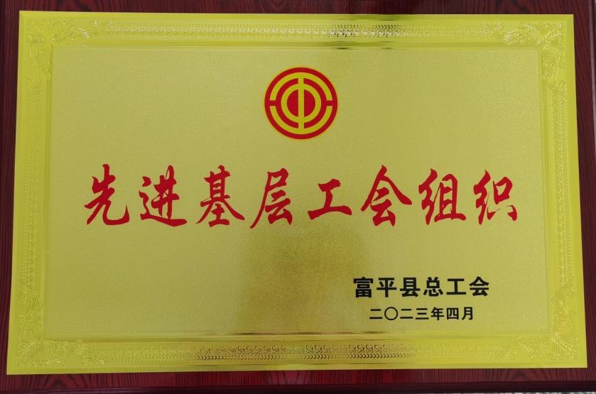 富平法院工会委员会被富平县总工会表彰为“先进基层工会组织”