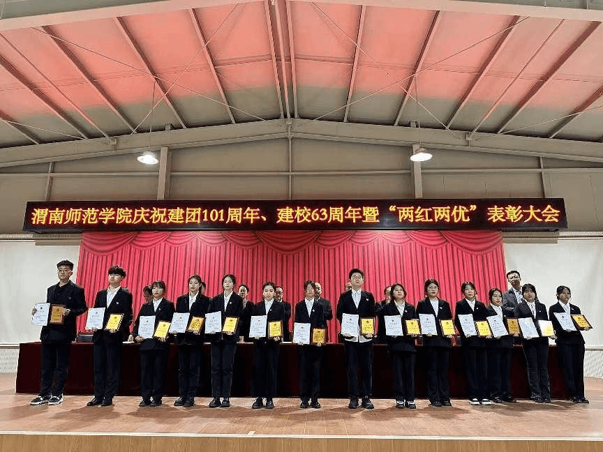 渭南师范学院隆重召开“庆祝建团101周年、建校63周年暨‘两红两优表彰大会”