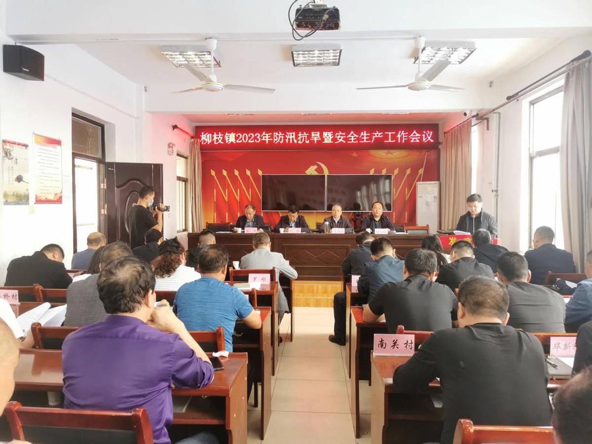 华州区柳枝镇召开2023年防汛抗旱暨安全生产工作安排部署会