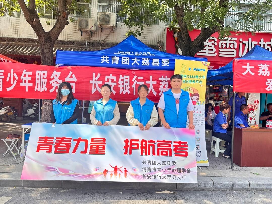 共青团大荔县委联合志愿服务队开展“青春力量 护航高考”志愿服务活动