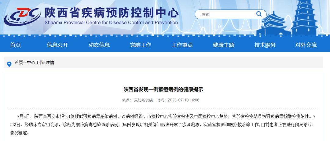陕西发现1例猴痘病例，官方发布健康提示