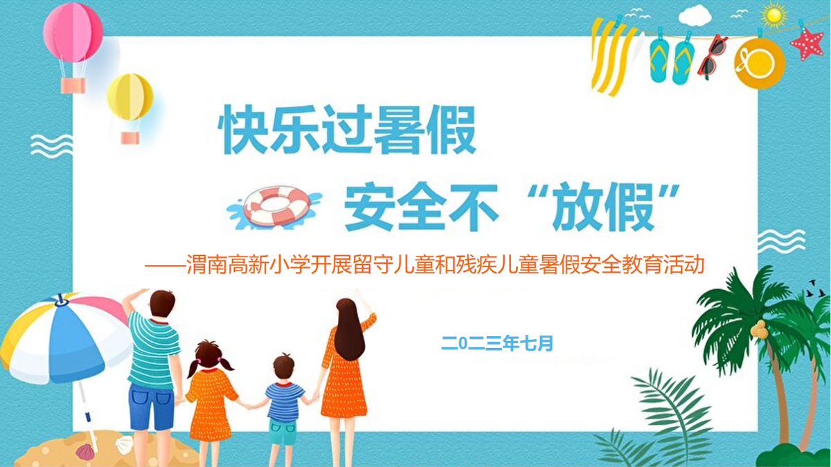 渭南高新区教育文体局组织各校开展留守儿童和残疾儿童暑假安全教育活动