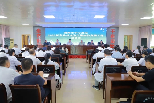 渭南市中心血站召开2023年专业技术及工勤岗位竞聘工作动员会