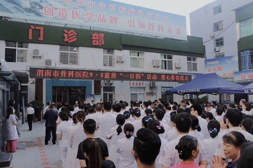 渭南市骨科医院开展“巩固脱贫成果 助力乡村振兴”9·5慈善一日捐活动