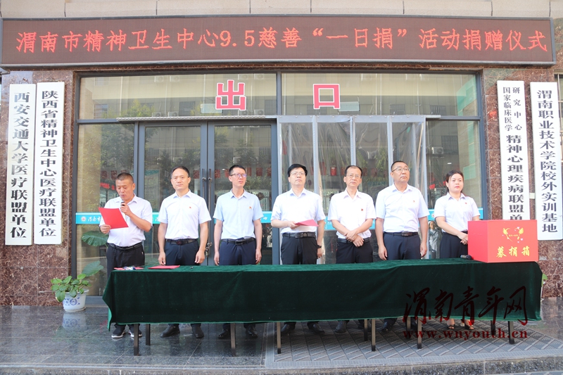 渭南市精神卫生中心组织开展2023年度9·5“慈善一日捐”活动