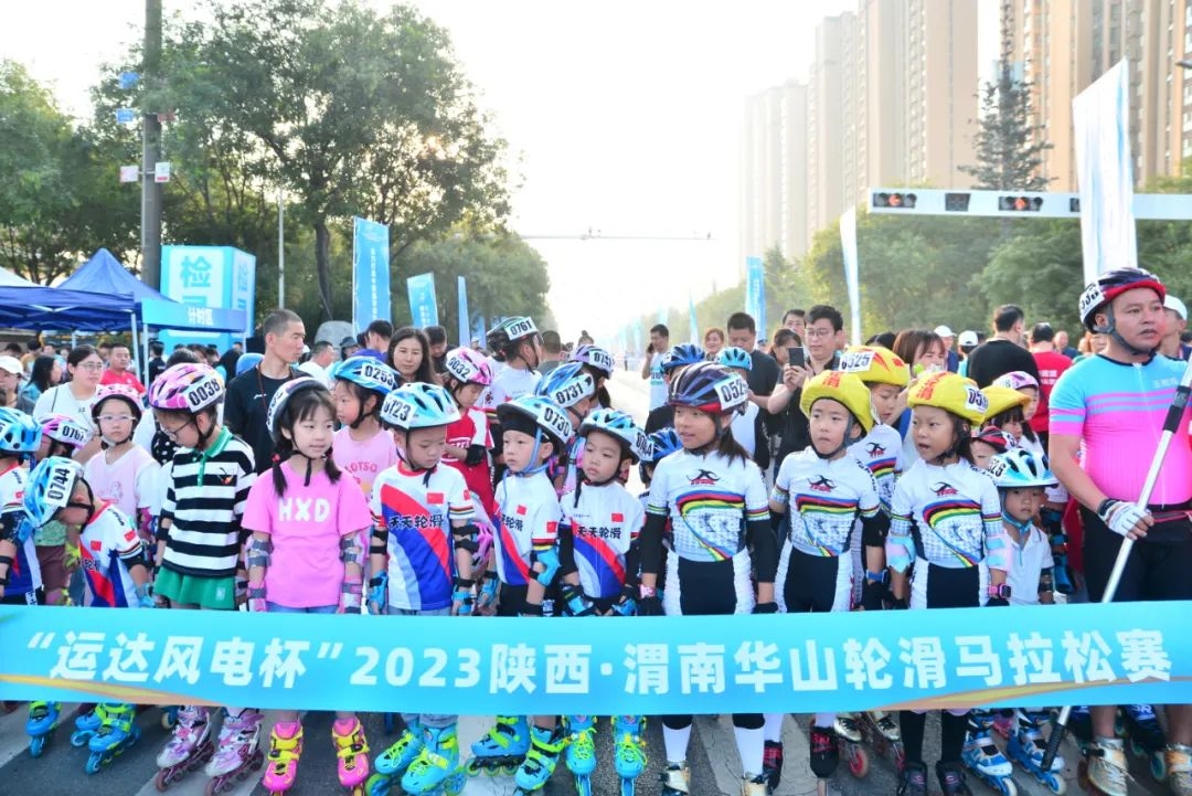 “运达风电杯”2023陕西·渭南华山轮滑马拉松赛成功举办