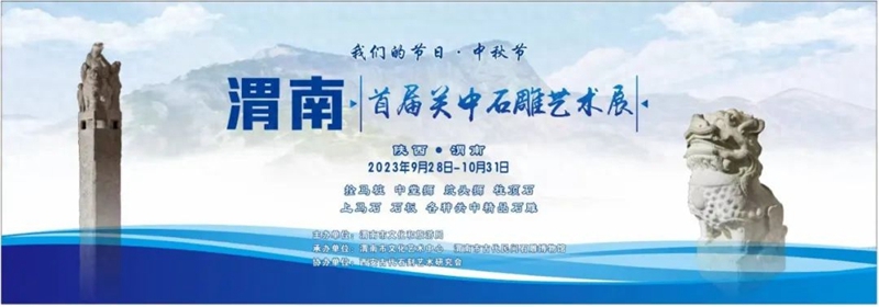 渭南市首届关中石雕艺术展预告