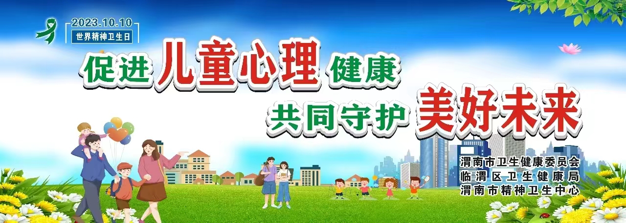 渭南市举办2023年世界精神卫生日系列宣传活动