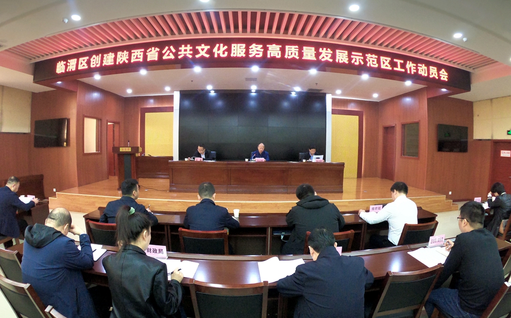 临渭区召开创建陕西省公共文化服务高质量发展示范区工作动员会