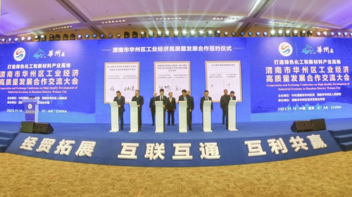渭南市华州区招商推介暨工业经济高质量发展合作交流大会在西安举办