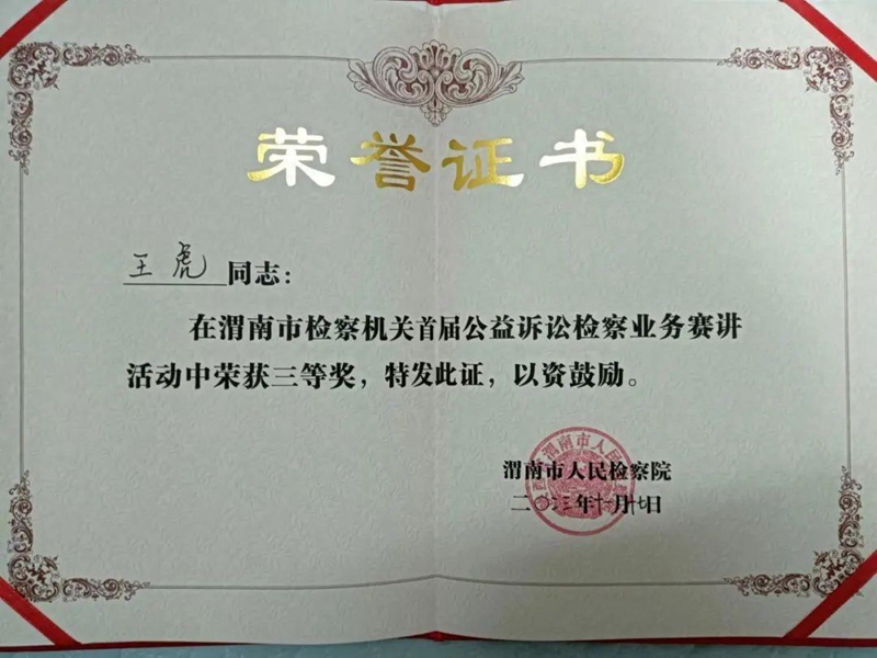 潼关县人民检察院在全市公益诉讼检察业务赛讲中获得三等奖