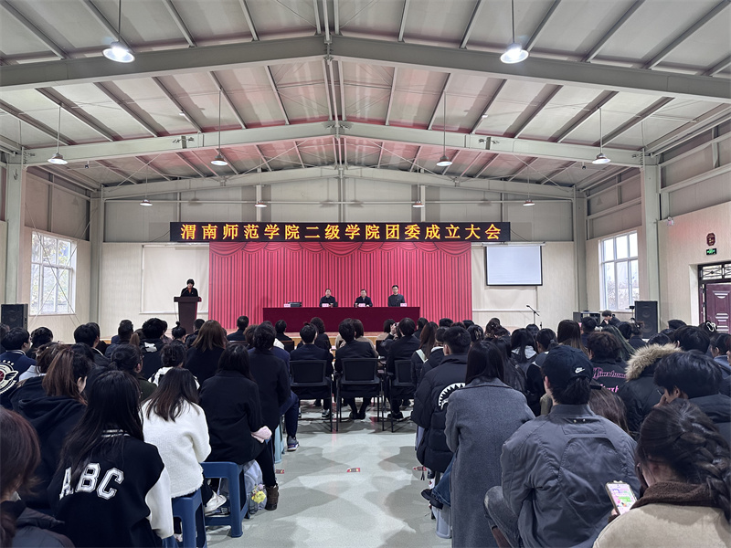 渭南师范学院召开二级学院团委成立大会