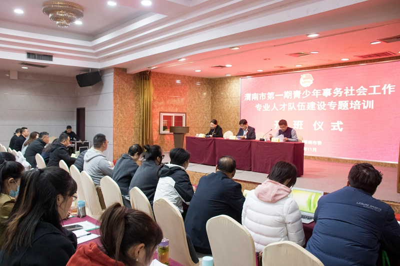 渭南市第一期青少年事务社会工作专业人才队伍建设专题培训班顺利开班