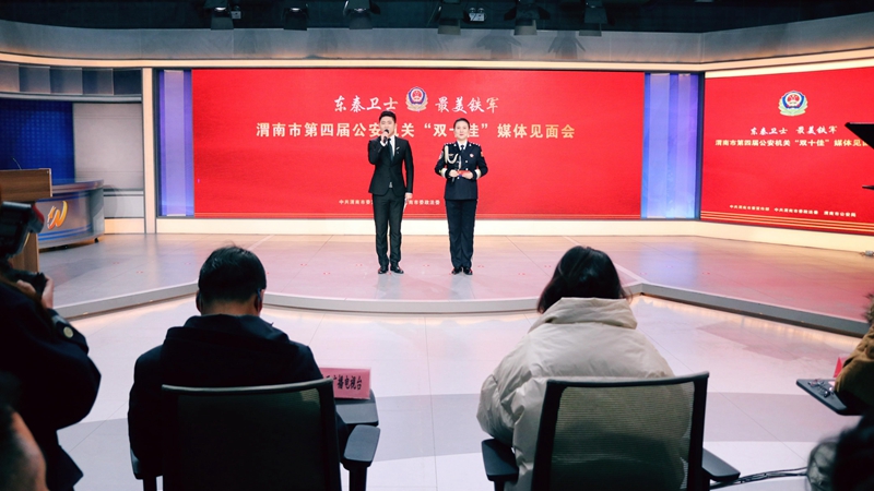 渭南市第四届公安机关“双十佳”媒体见面会举行