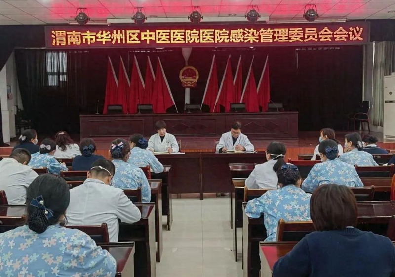 以管理提质量，以责任促落实——渭南市华州区中医医院召开医院感染管理委员会会议