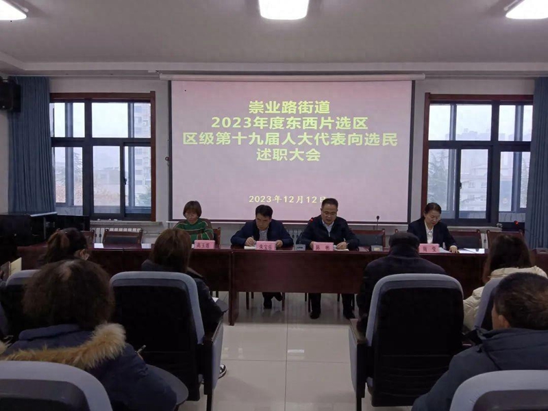 渭南高新区崇业路街道召开2023年度东西片选区区级第十九届人大代表向选民述职大会