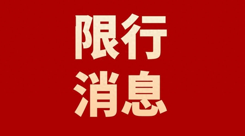 今日（12月27日）起，蒲城县实行机动车限行！