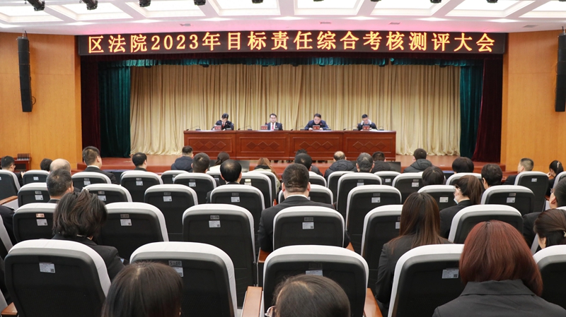 临渭法院召开2023年度目标责任考核大会