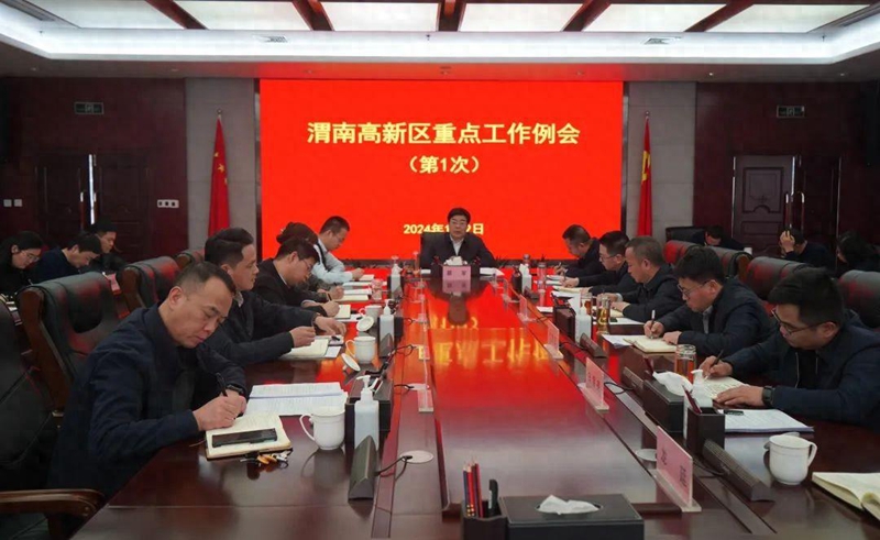 渭南高新区召开2024年第一次重点工作例会