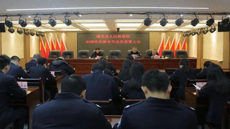潼关县人民检察院召开纪律作风教育月动员部署大会