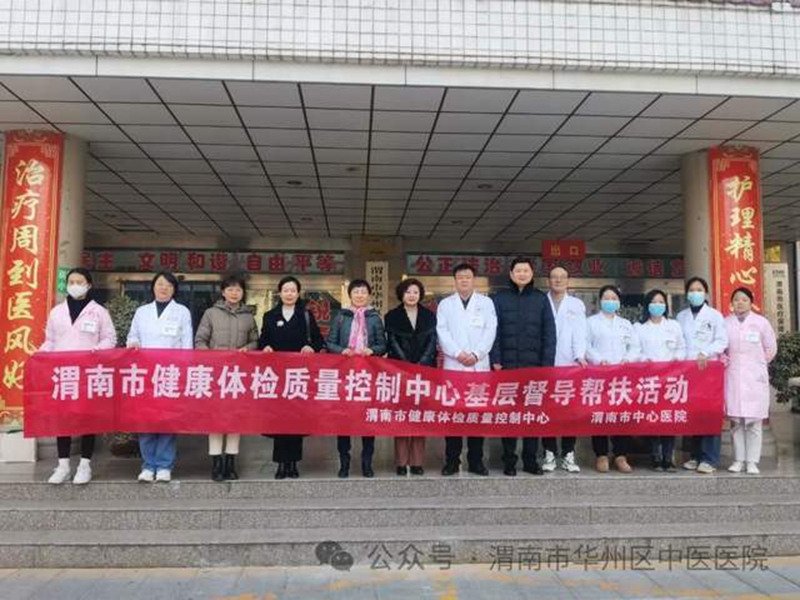 渭南市健康体检质控中心专家组莅临华州区中医医院督导帮扶健康体检管理工作