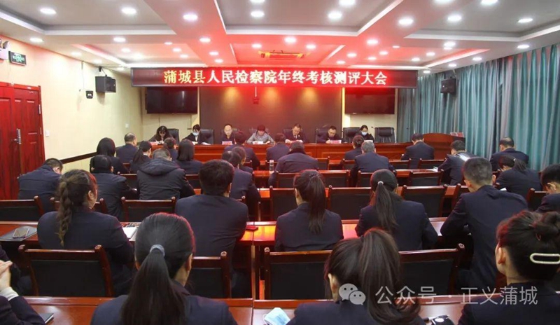 蒲城县人民检察院召开2023年度年终考核测评大会