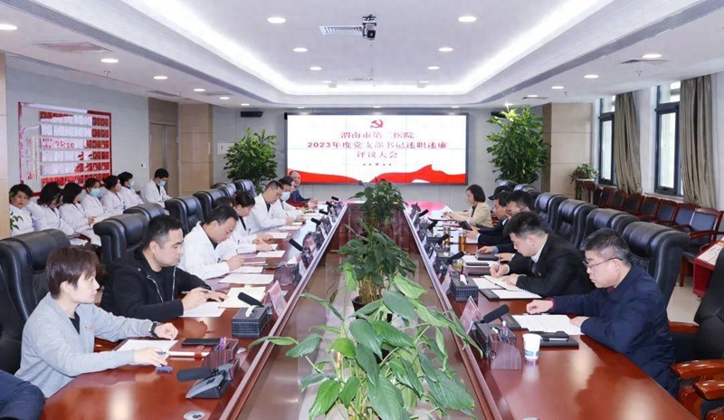 渭南市第二医院召开2023年度党支部书记述职述廉评议大会