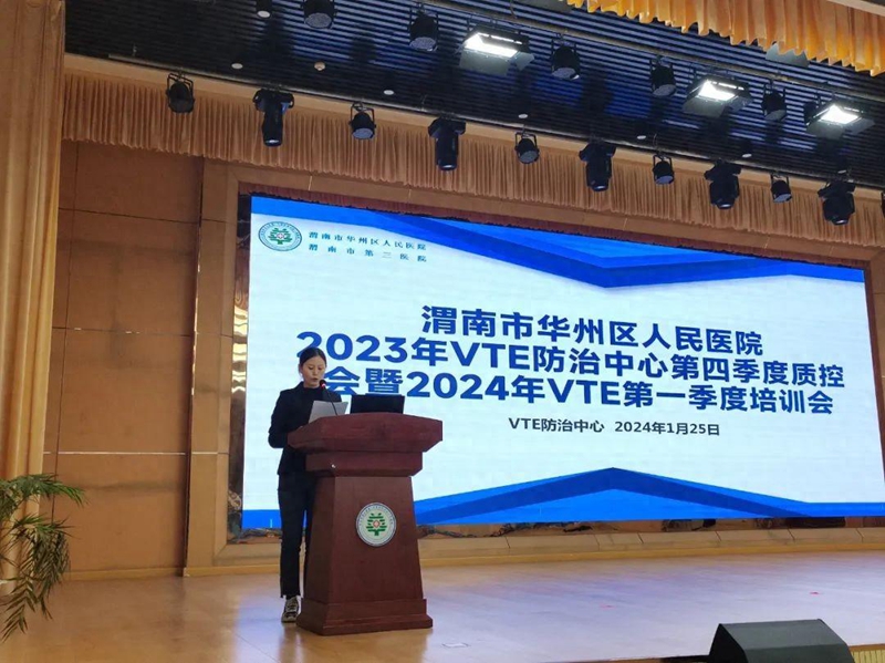 渭南市华州区人民医院召开2023年VTE第四季度质控暨2024年第一季度培训会