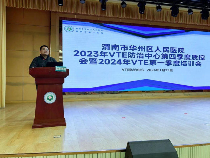 渭南市华州区人民医院召开2023年VTE第四季度质控暨2024年第一季度培训会