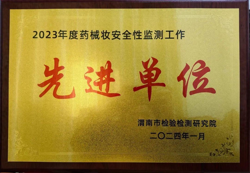 渭南市第一医院荣获2023年度药械妆安全性监测先进单位称号
