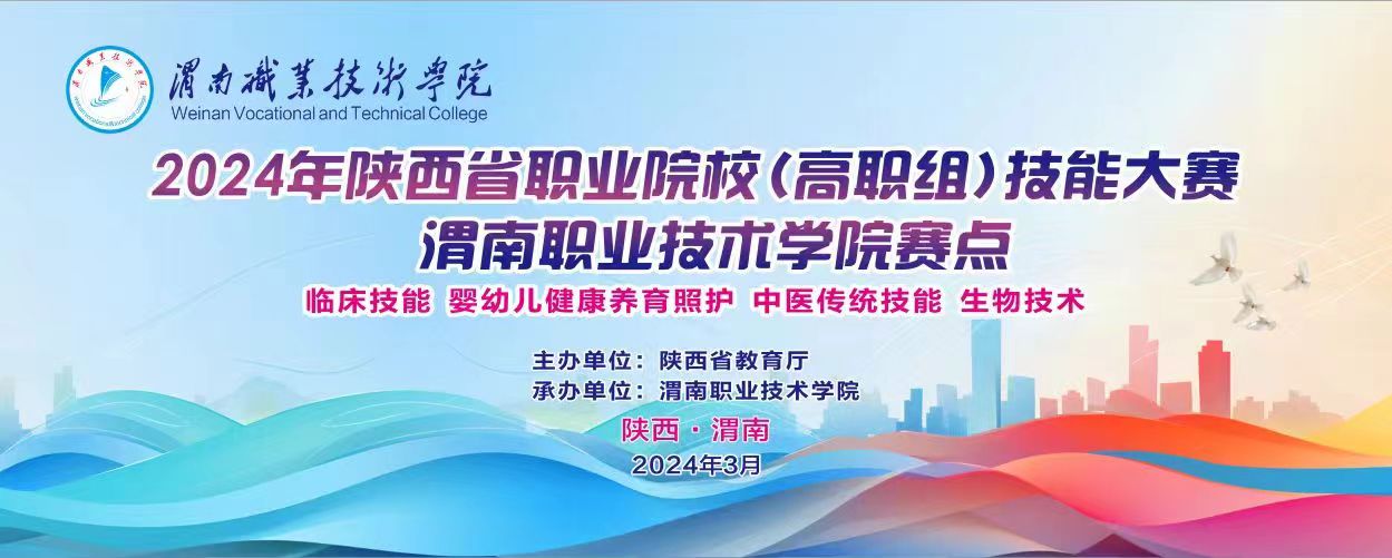 2024年陕西省职业院校技能大赛部分赛项在渭南职业技术学院开赛啦！