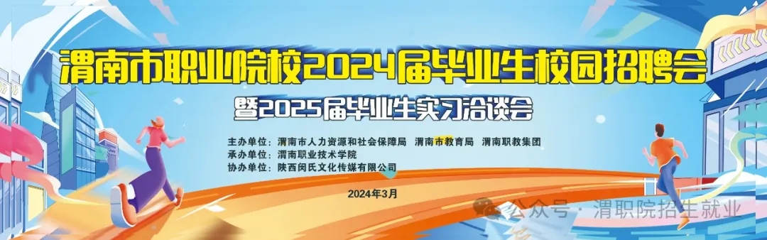 渭南市职业院校：2024校园招聘会、实习洽谈会就业单位一览表公布